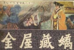 金屋藏娇的典故 