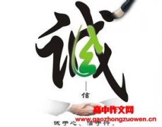 讲诚信的作文