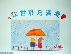 让世界充满爱600字