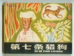 《第七条猎狗》读后感400字