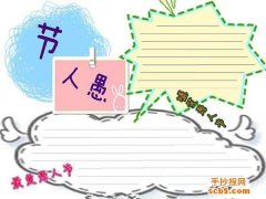 愚人节手抄报花边版面设计模板